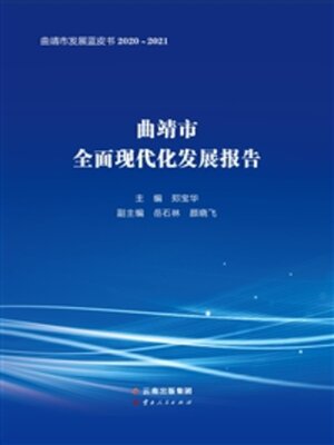 cover image of 曲靖市发展蓝皮书（2020-2021）
